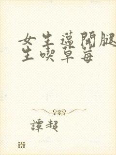 女生迈开腿让男生吃草莓