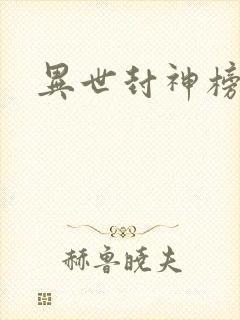 异世封神榜