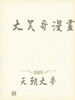 大吴哥漫画