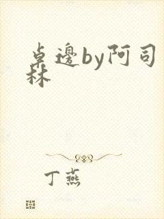 桌边by阿司匹林