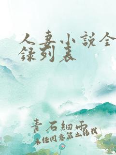 人妻小说全集目录列表