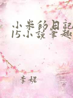小米的日记1一15小说笔趣阁