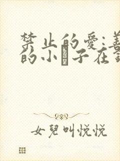 禁止的爱:善良的小峓子在钱姜