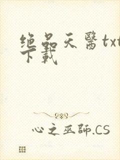 绝品天医txt下载