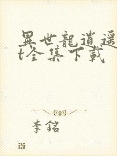 异世龙逍遥txt全集下载