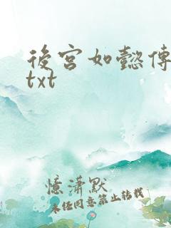 后宫如懿传全文txt