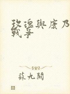 玫瑰与康乃馨的战争