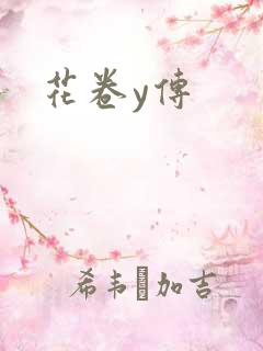 花卷y传