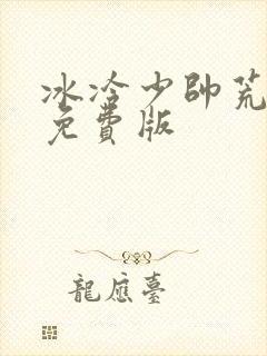 冰冷少帅荒唐妻免费版