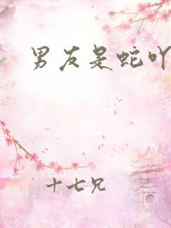 男友是蛇吖小说