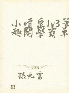 小喷泉1v3笔趣阁学霸单词小说