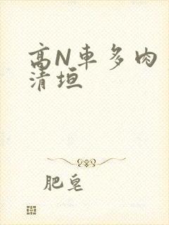 高N车多肉多沉清垣