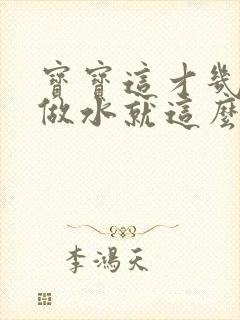 宝宝这才几天没做水就这么多顾延