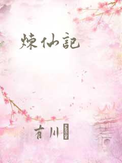炼仙记