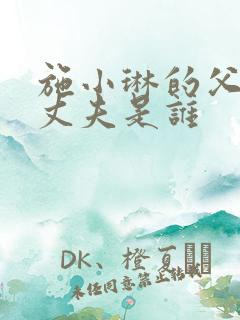 施小琳的父亲和丈夫是谁