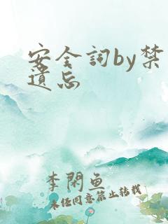 安全词by禁止遗忘