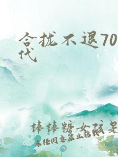 合拢不退70年代