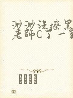 渺渺没擦黑板被老师C了一节课