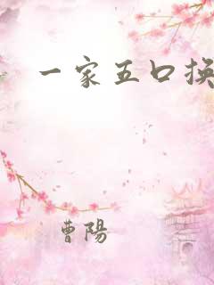 一家五口换着日