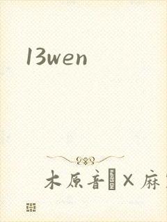 13wen