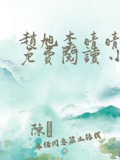 赵旭李晴晴小说免费阅读 小说