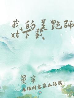 我的美艳师娘txt下载