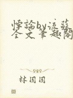 悖论by流苏 全文笔趣阁