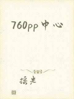 760pp中心