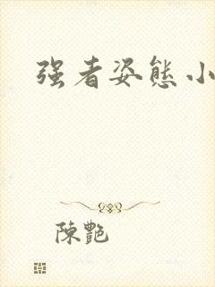 强者姿态小说