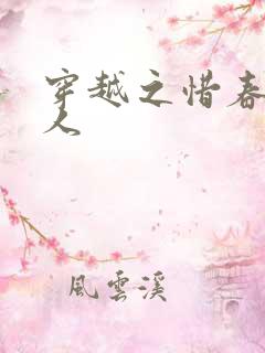 穿越之惜春不是人