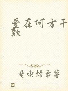爱在何方千年一叹