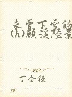 未曾下雪的冬天(h)顾溪陆景琰