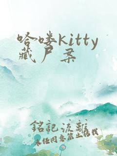 哈喽kitty藏尸案