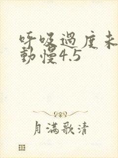 呼吸过度未增减动慢4.5