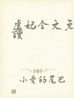 虐妃全文免费阅读