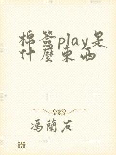 棉签play是什么东西