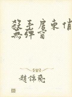 杀手房东俏房客无弹窗