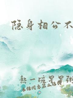 隐身相公不见面
