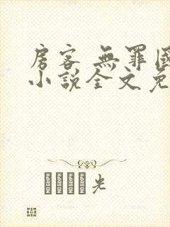 房客 无罪国度小说全文免费阅读