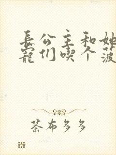 长公主和她的男宠们吃个菠菜卷