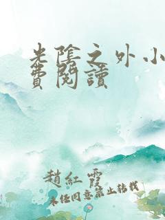 光阴之外小说免费阅读