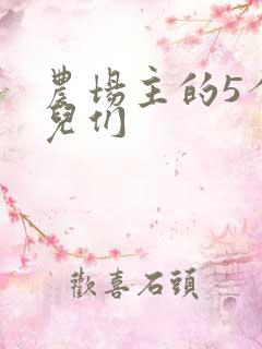 农场主的5个女儿们