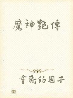 魔神艳传