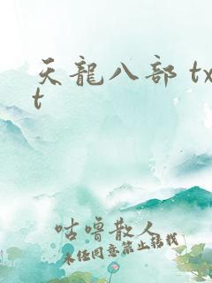 天龙八部 txt