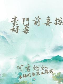 豪门前妻总裁你好毒