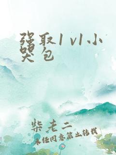 强取1 v1小哭包