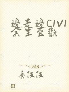 边走边C1V1余生至欢