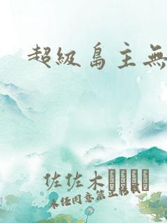 超级岛主无弹窗
