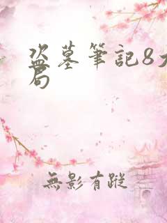 盗墓笔记8大结局