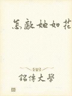 怎敌她如花美眷